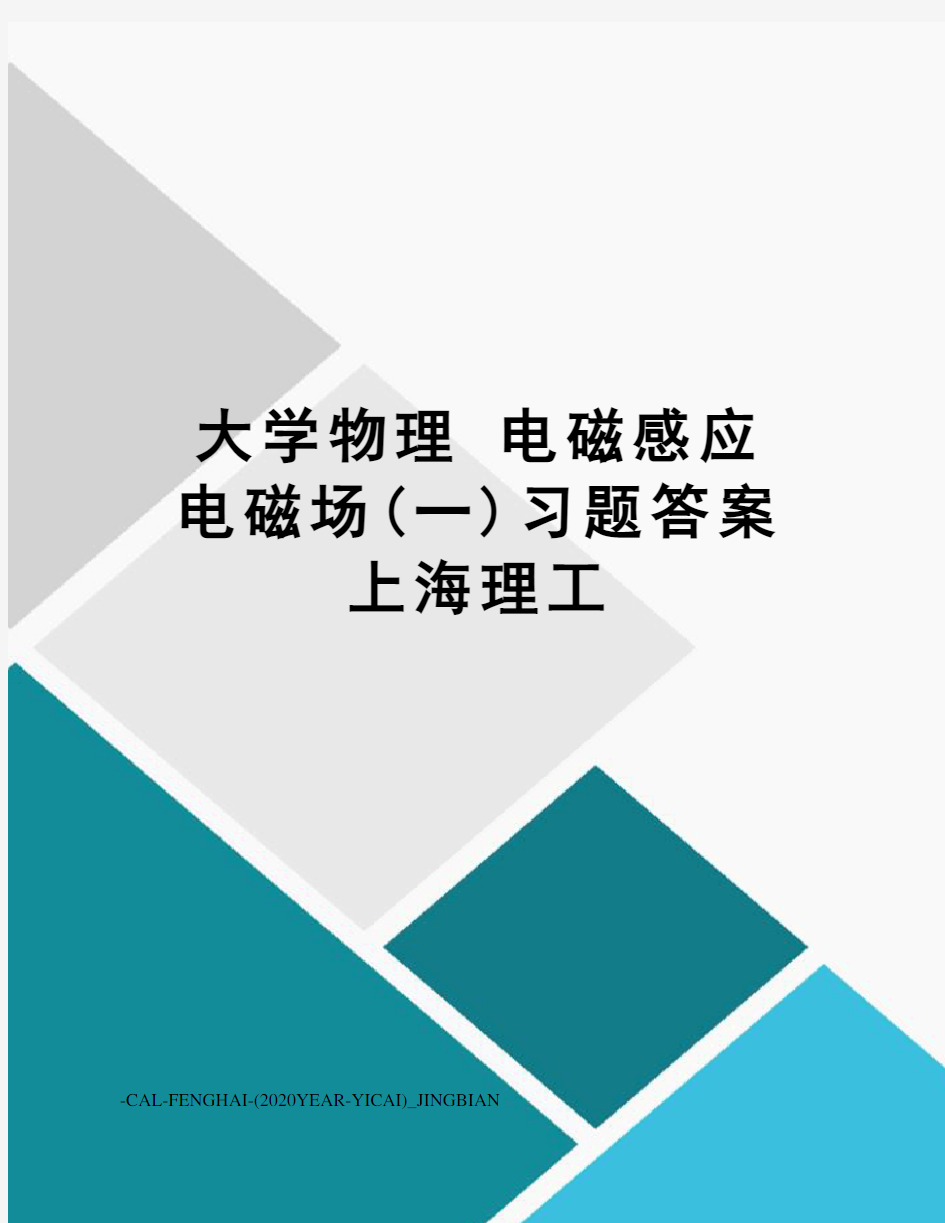 大学物理电磁感应电磁场(一)习题答案上海理工