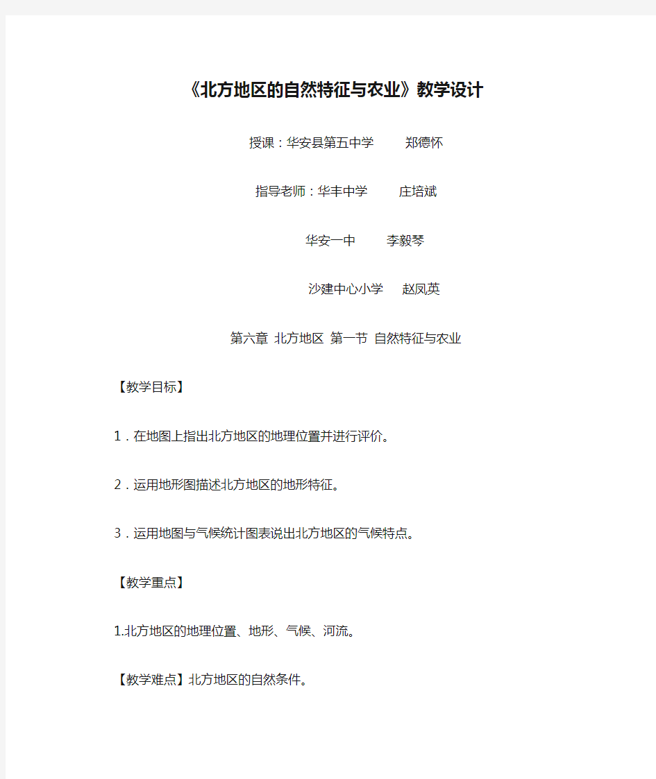 地理人教版八年级下册《北方地区的自然特征与农业》教学设计