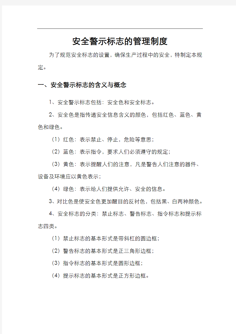 安全警示标志的管理制度