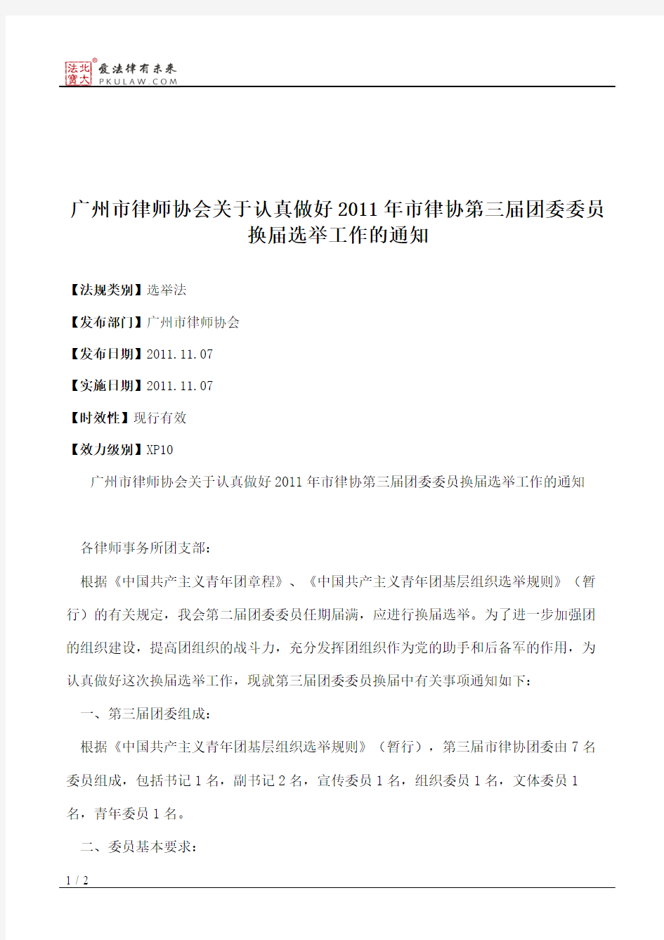 广州市律师协会关于认真做好2011年市律协第三届团委委员换届选举