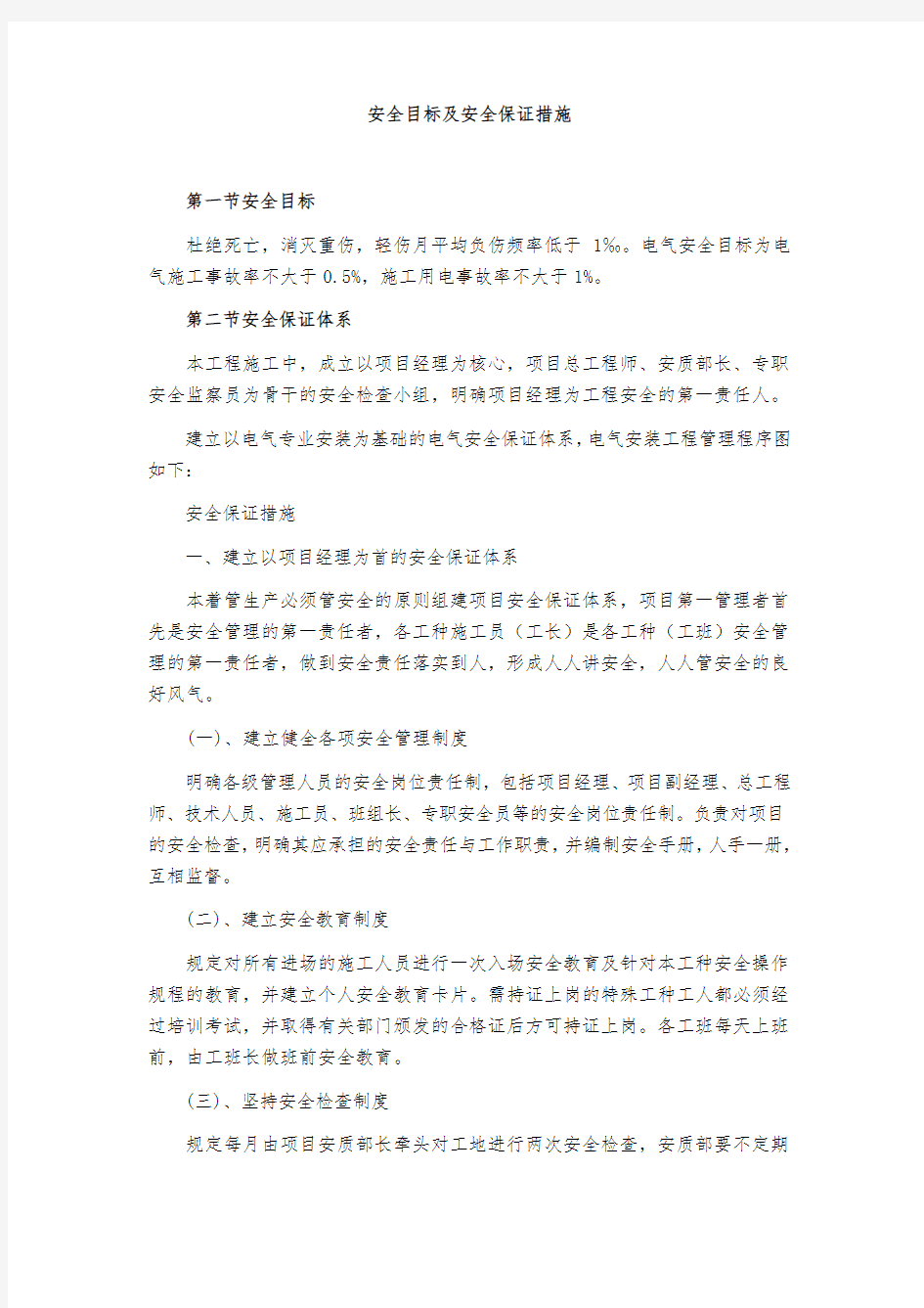 安全目标及安全保证措施