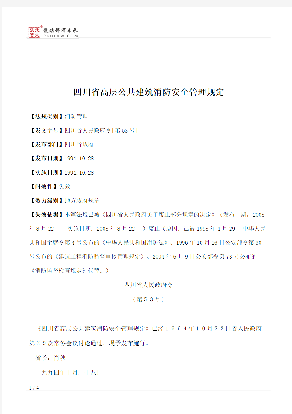 四川省高层公共建筑消防安全管理规定