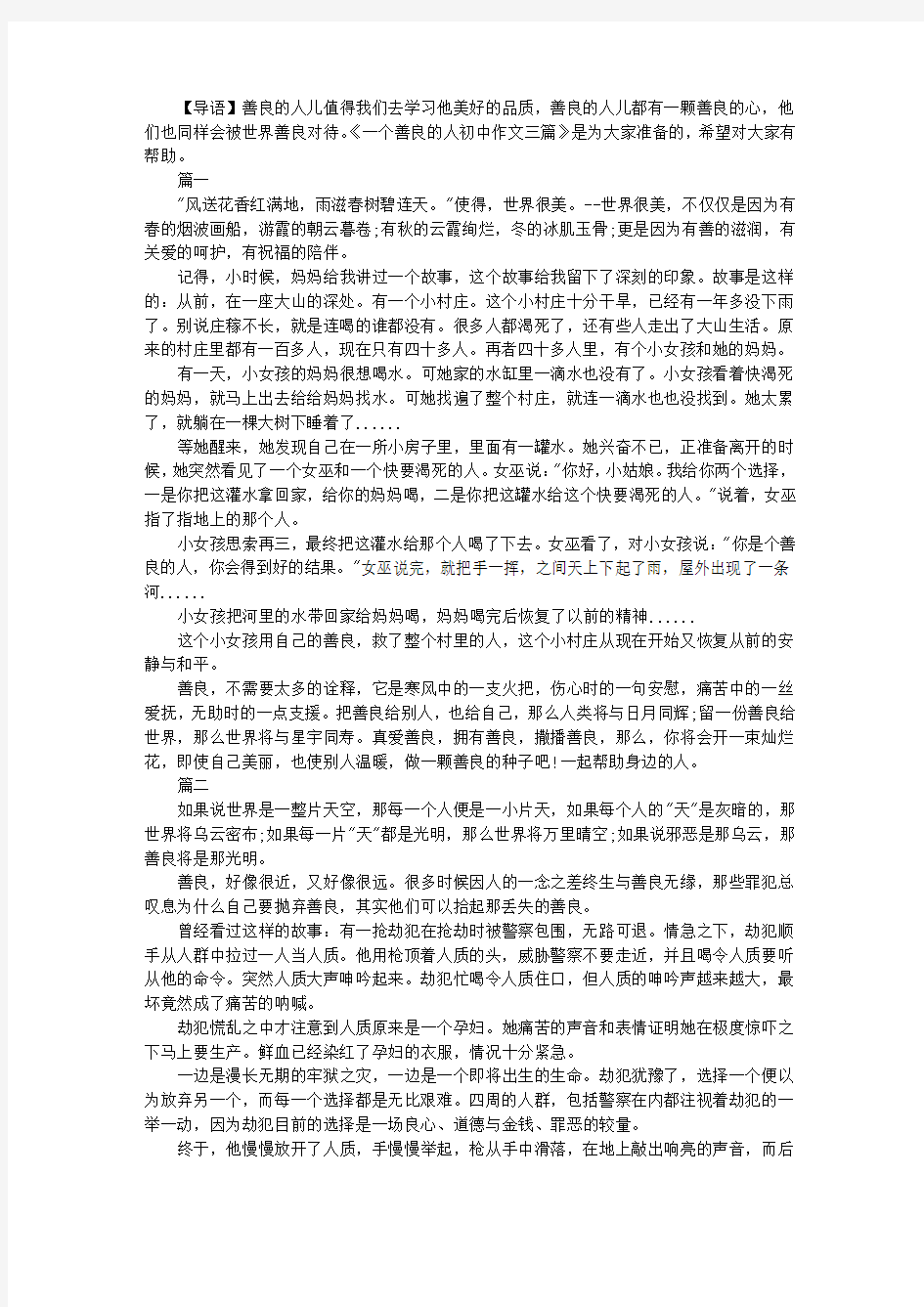 一个善良的人初中作文三篇