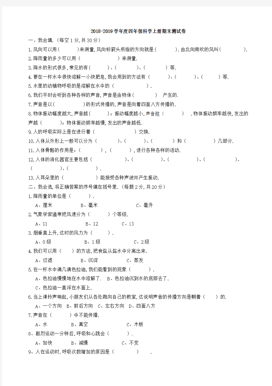 最新四年级科学上册期末试卷及答案