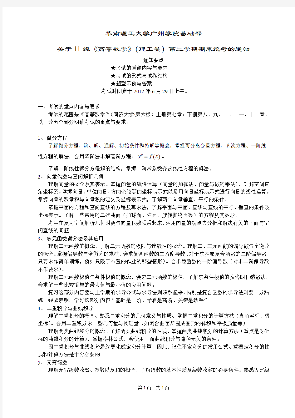 华南理工大学广州学院《高等数学》(理工类下)考试通知