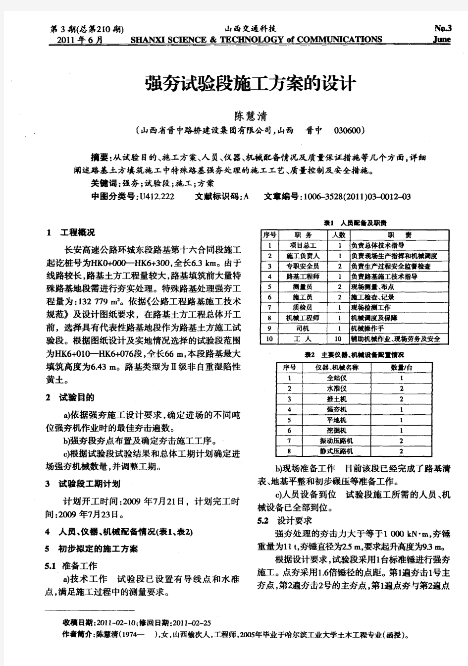 强夯试验段施工方案的设计