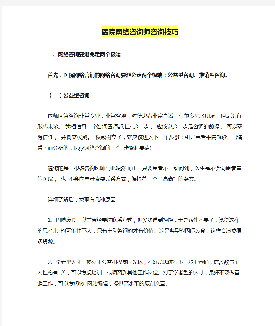 医院网络咨询师咨询技巧