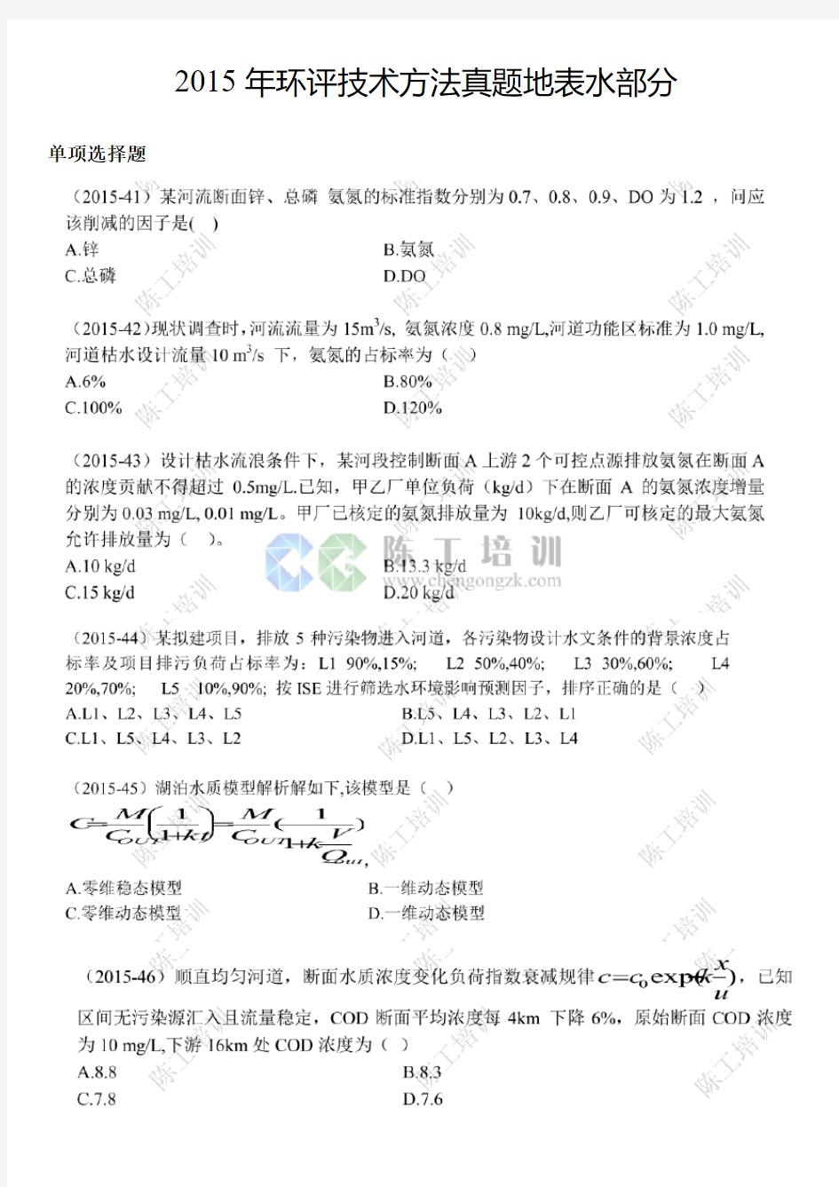 2010-2015年环评技术方法真题地表水部分 (1)