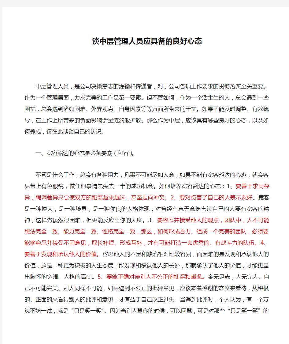 谈中层管理人员应具备的良好心态及养成