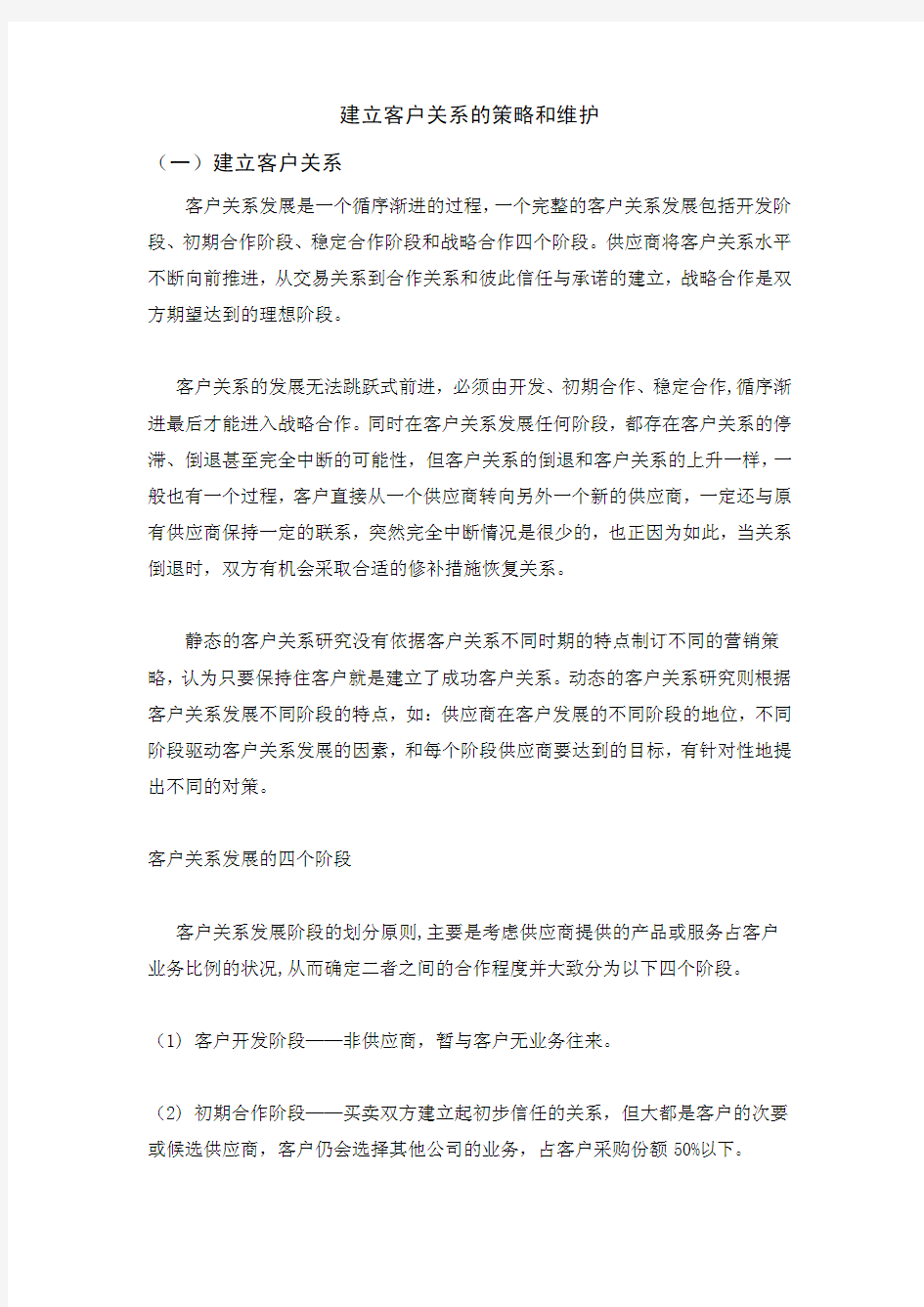 正确的维护客户,客户关系维护技巧