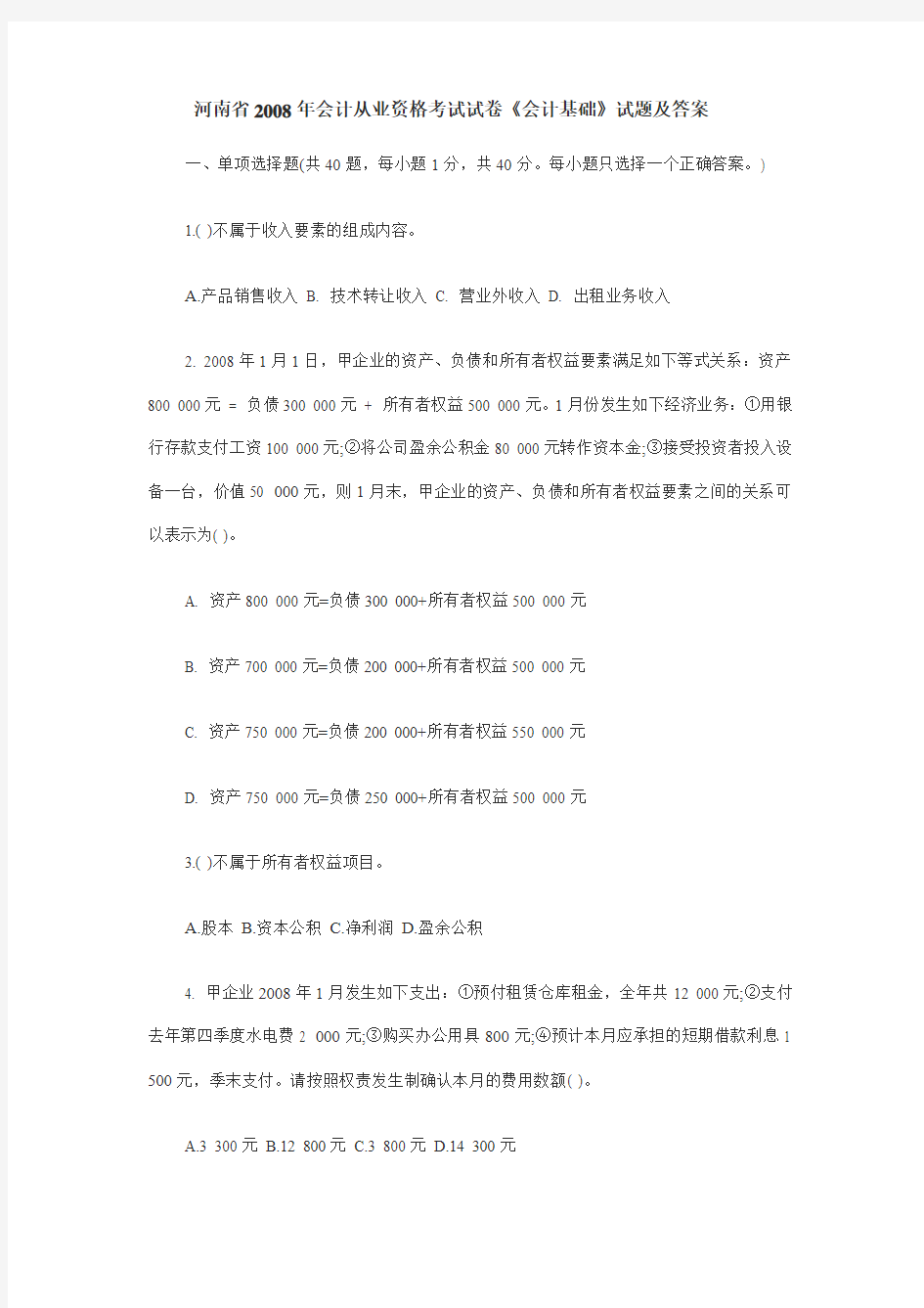 河南省2008年会计从业资格考试试卷《会计基础》试题及答案