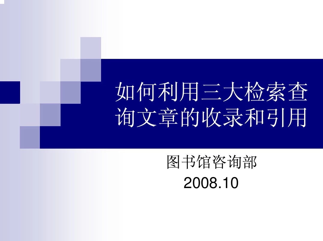 如何利用三大检索(EI,SCI,ISTP)查询文章的收录和引用