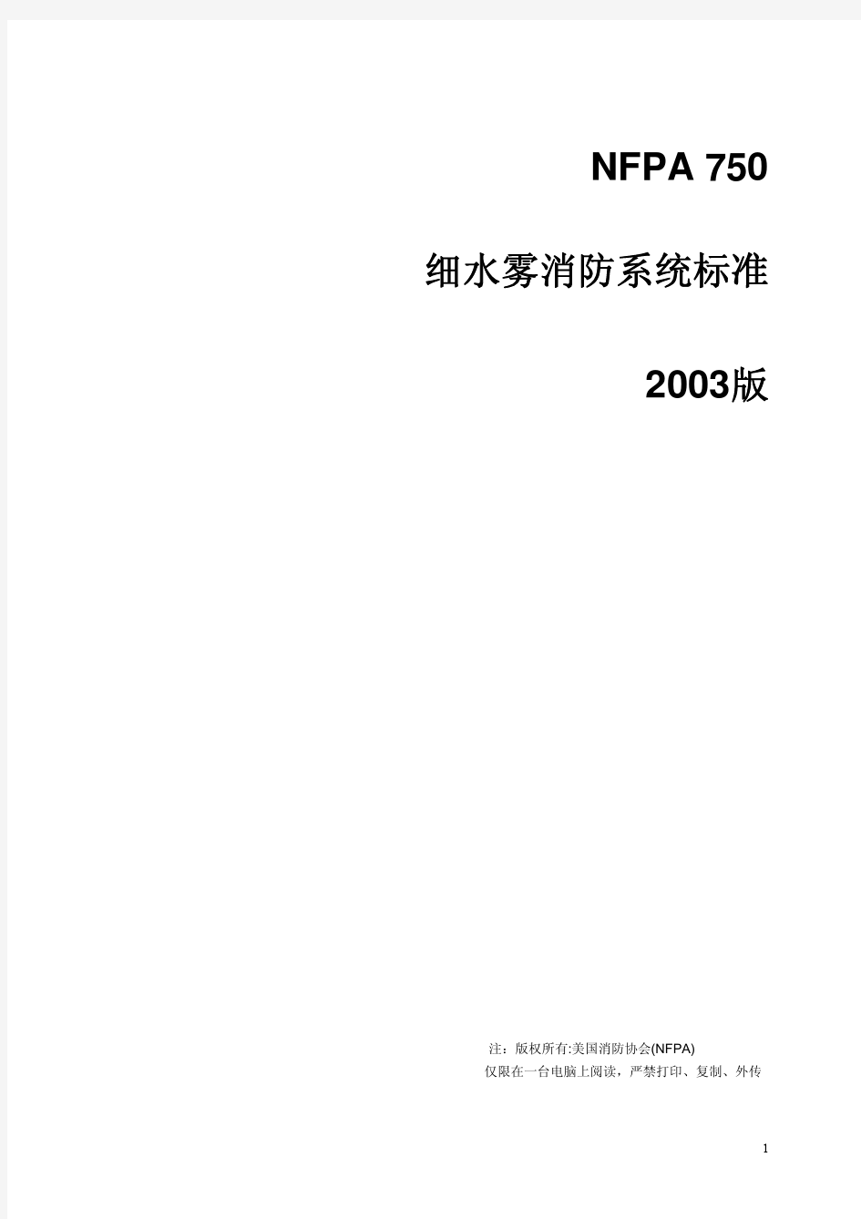 NFPA750美国消防协会细水雾消防系统标准2003中文