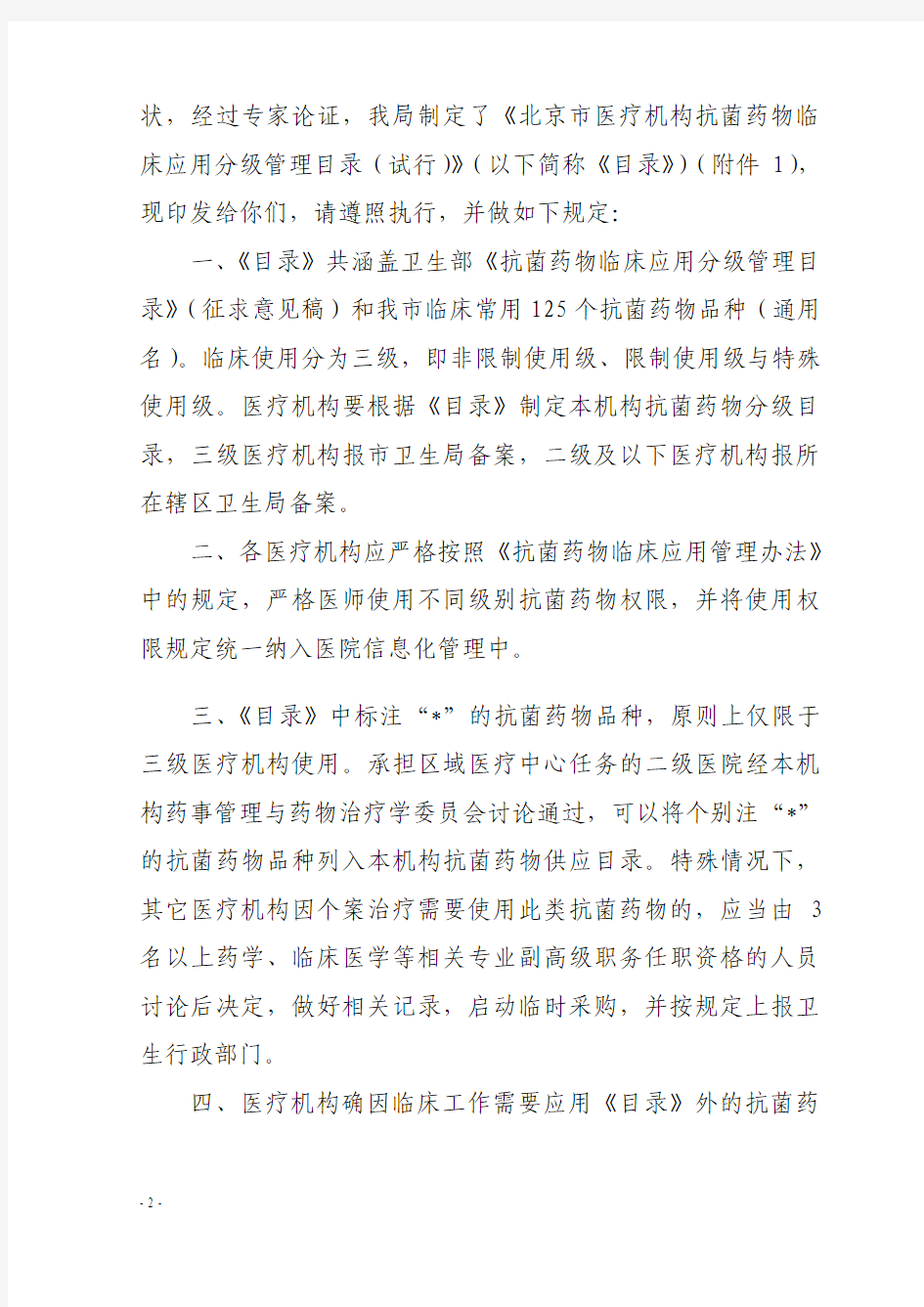 北京市卫生局关于印发《北京市医疗机构抗菌药物临床应用分级管理目录(试行)》的通知