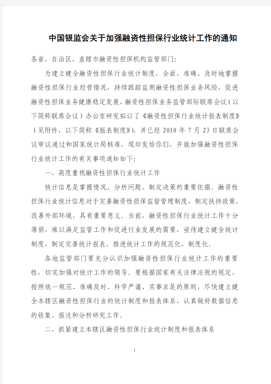 中国银监会关于加强融资性担保行业统计工作的通知