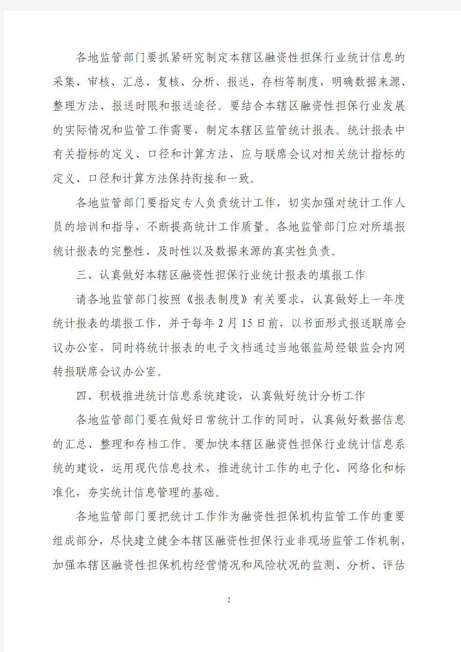 中国银监会关于加强融资性担保行业统计工作的通知