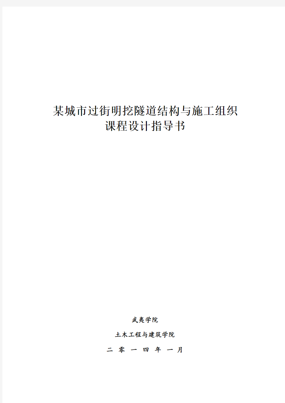 某城市过街明挖隧道结构与施工组织设计指导书