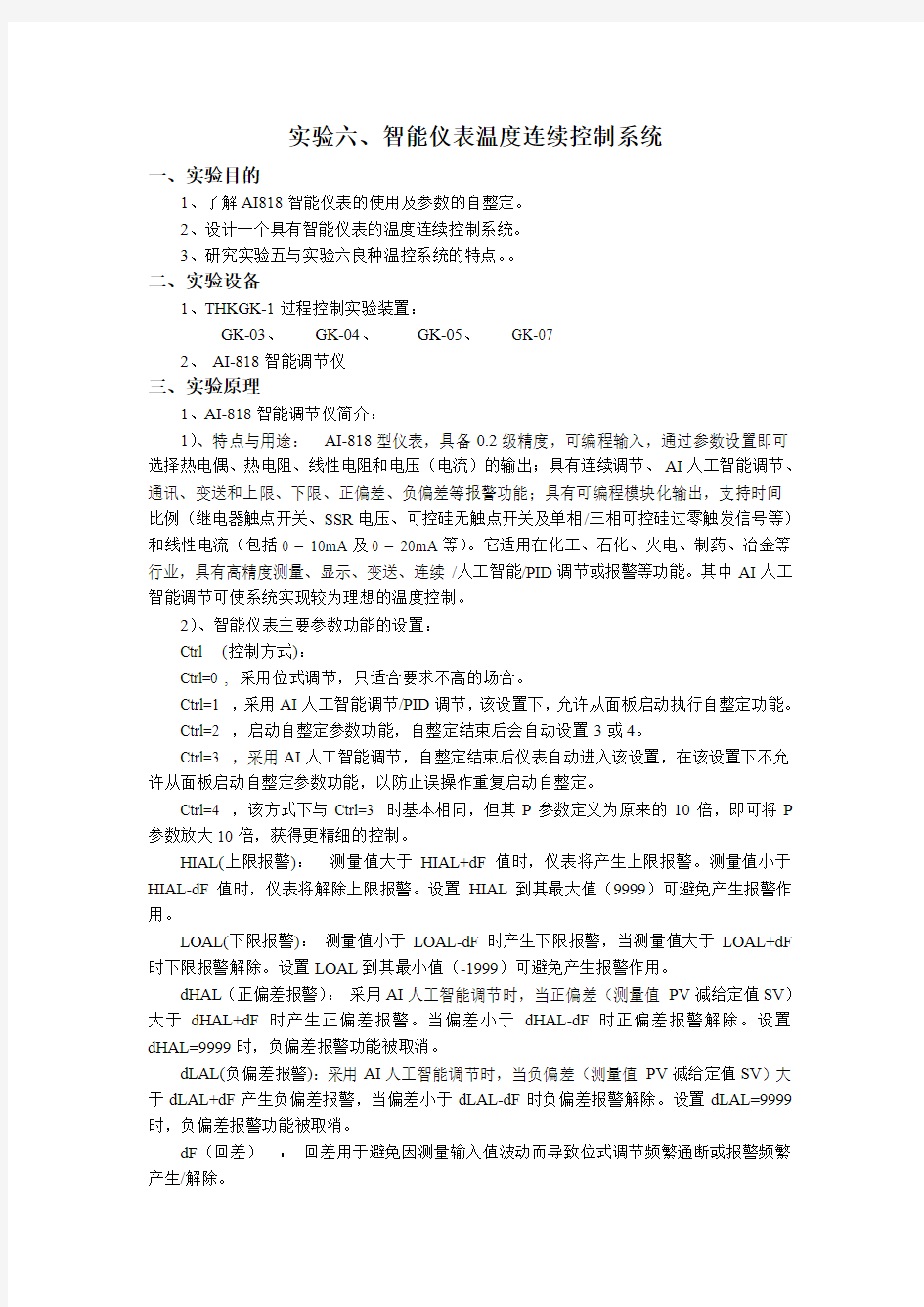 实验三智能仪表温度的连续控制系统