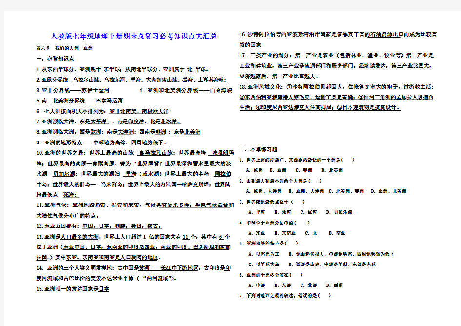 最新人教版七年级地理下册期末总复习必考知识点大汇总