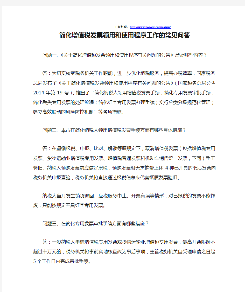 简化增值税发票领用和使用程序工作的常见问答