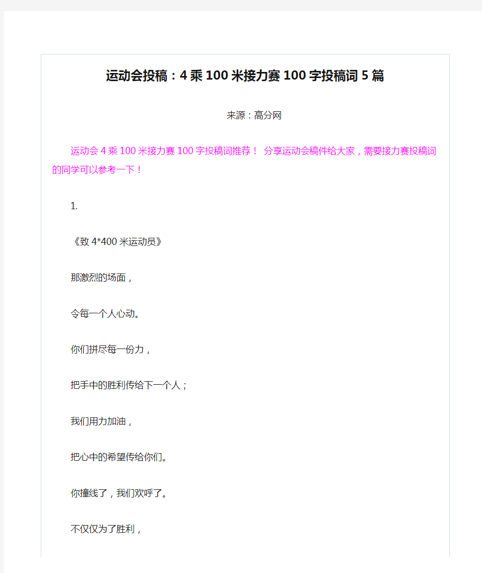 运动会投稿：4乘100米接力赛100字投稿词5篇