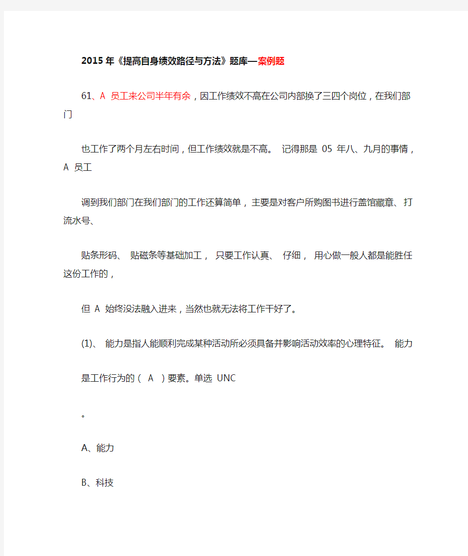 2015年《提高自身绩效路径与方法》案例题