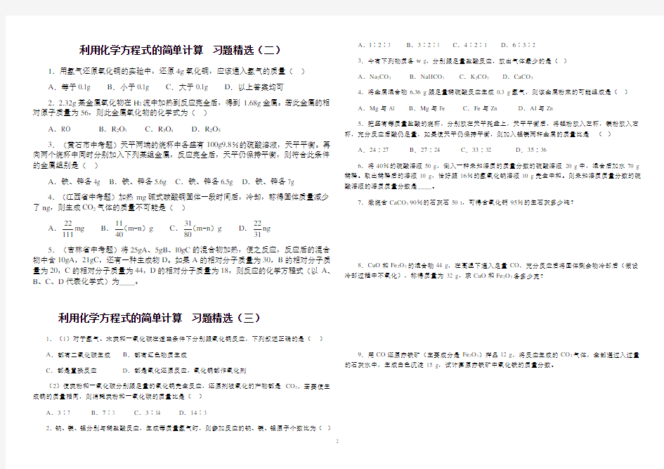 利用化学方程式的简单计算习题精选