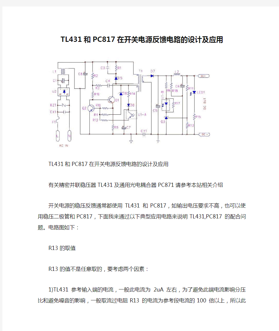 TL431和PC817在开关电源反馈电路的设计及应用