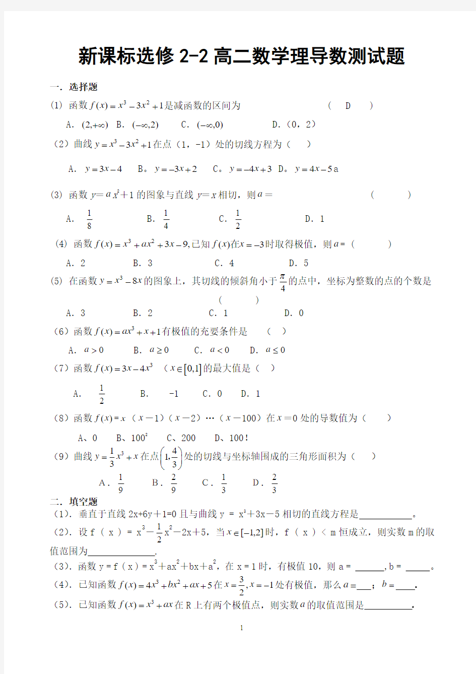 新课标高二数学选修2-2导数单元测试题(有答案)(十五)