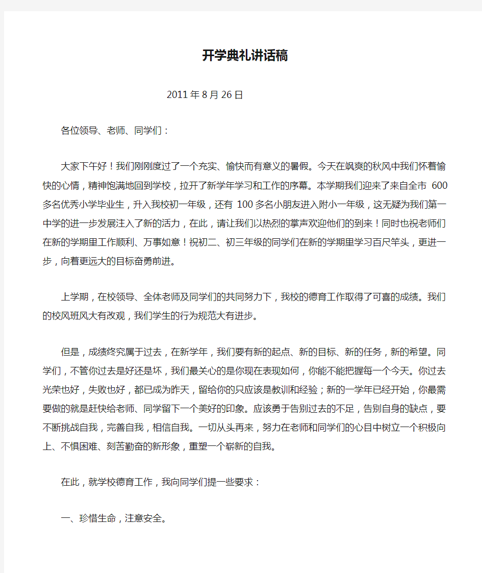 德育副校长开学典礼讲话稿