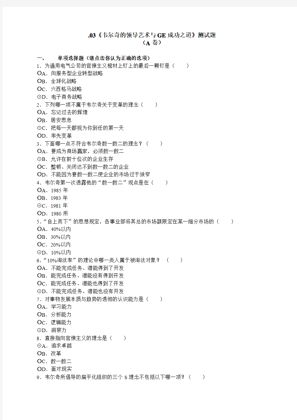 《韦尔奇的领导艺术与GE成功之道》测试题A卷