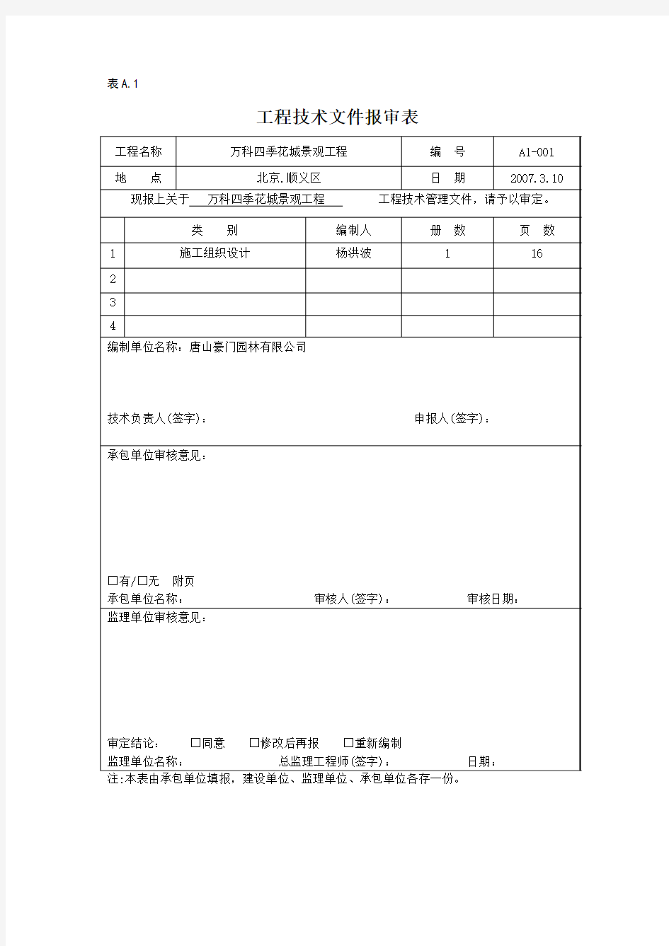 园林绿化工程技术文件报审表