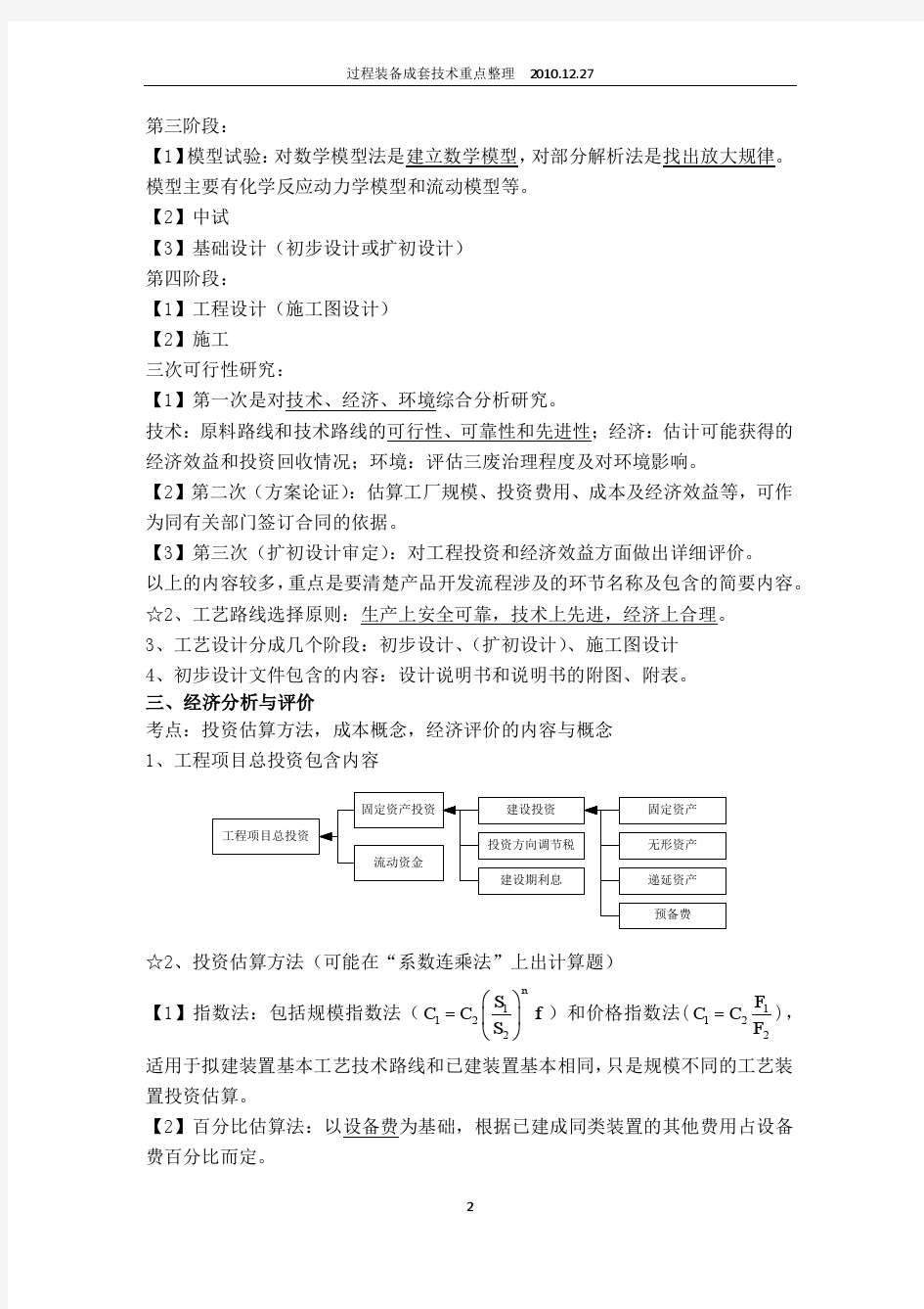 过程装备成套技术期末复习重点整理