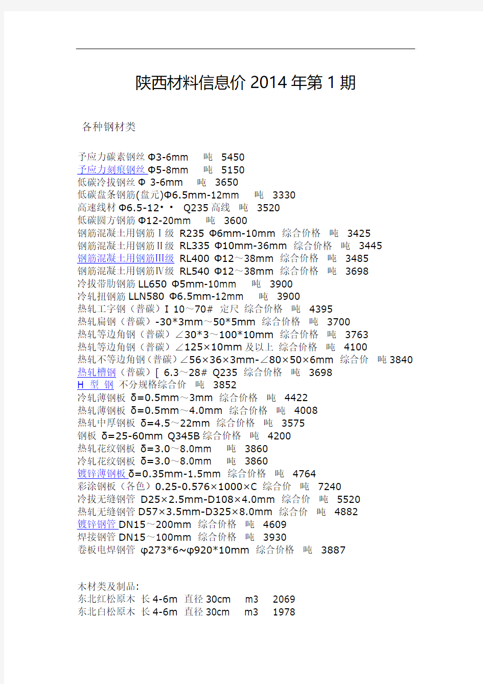 陕西材料信息价2014年第1期