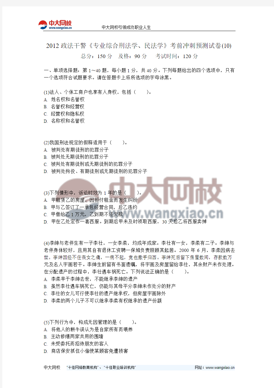 2012政法干警《专业综合刑法学、民法学》考前冲刺预测试卷(10)-中大网校