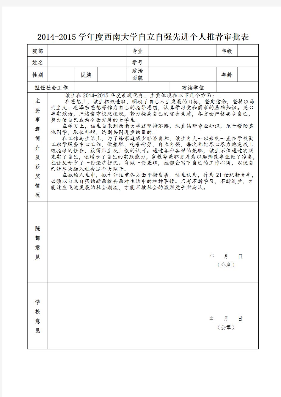 自立自强先进个人推荐审批表模板