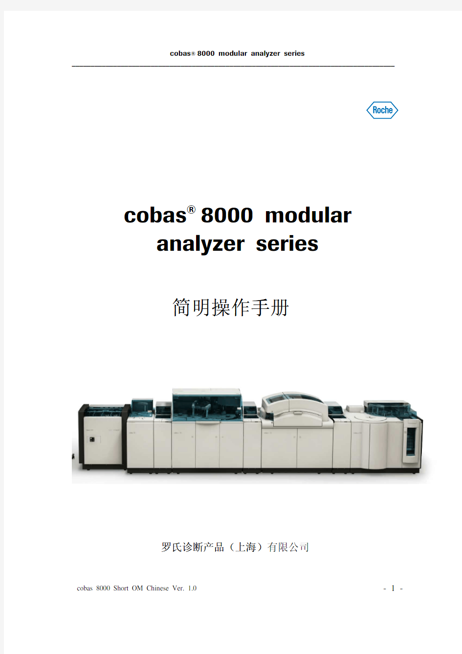 cobas 8000_ c 701-c 502 _中文简明操作手册