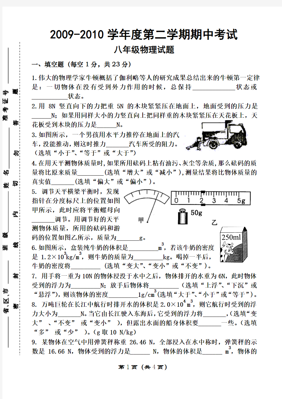 09-10学年第二学期沪科版八年级期中考试_物理试题及答案