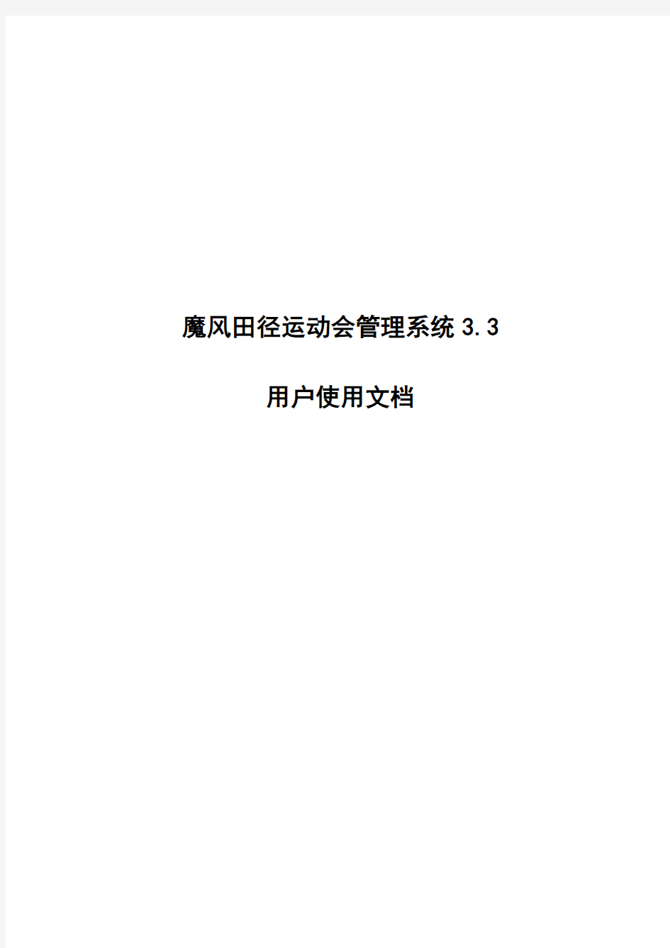 魔风田径运动会管理系统3.3用户手册