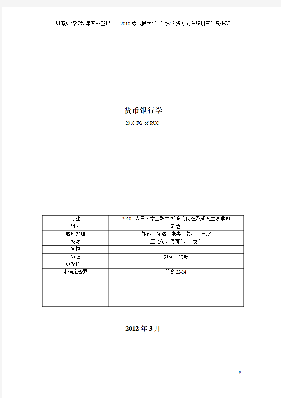 2、货币银行学(201202版试题)补充内容为红宝书提供的答案