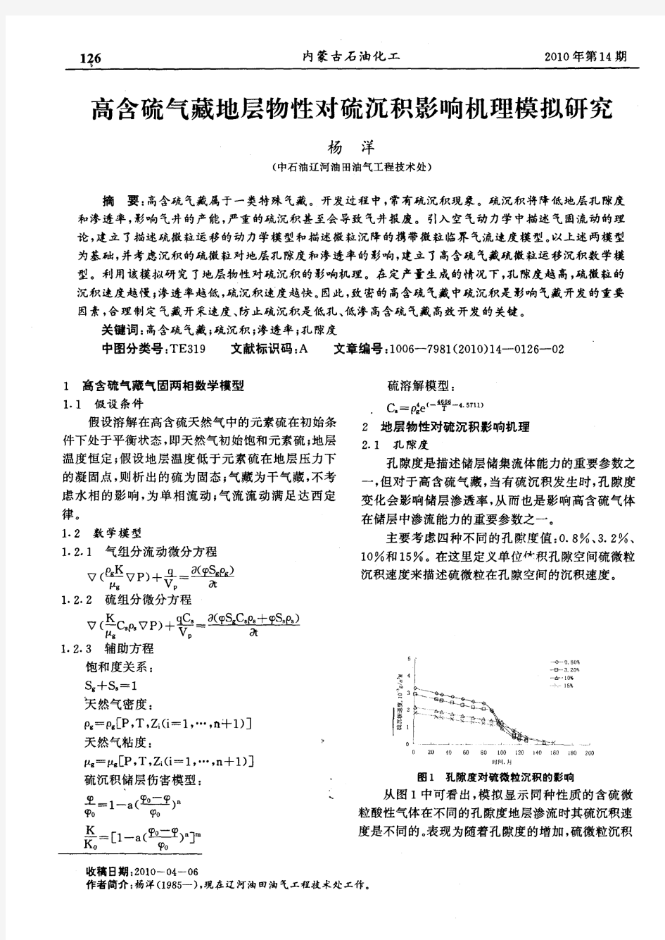 高含硫气藏地层物性对硫沉积影响机理模拟研究