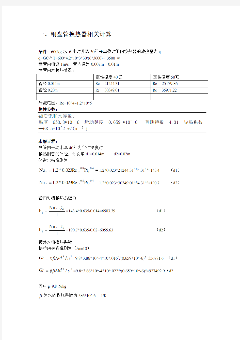 盘管换热器相关计算