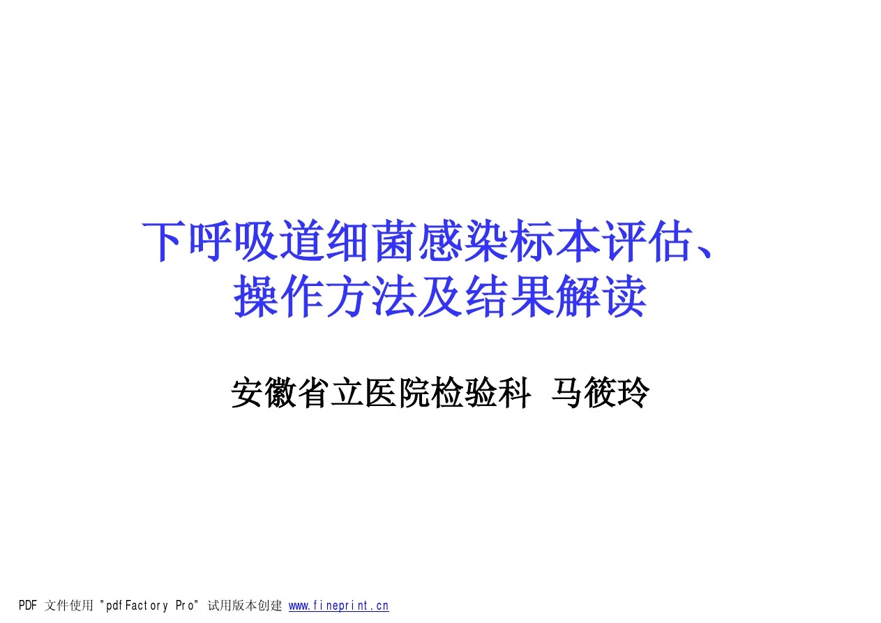 下呼吸道细菌感染标本评估、操作方法及结果解读