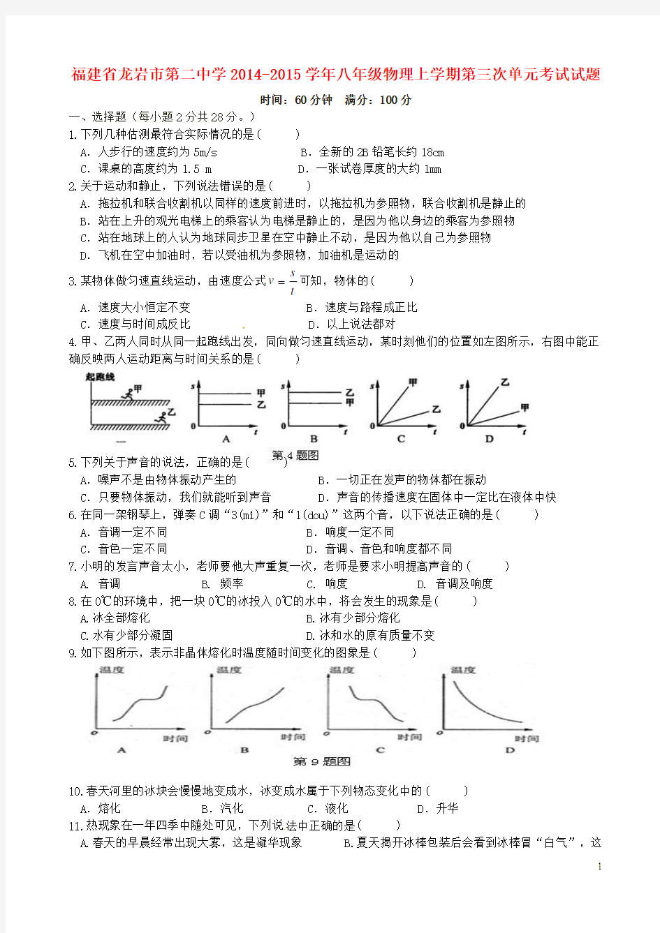 福建省龙岩市第二中学2014-2015学年八年级物理上学期第三次单元考试试题