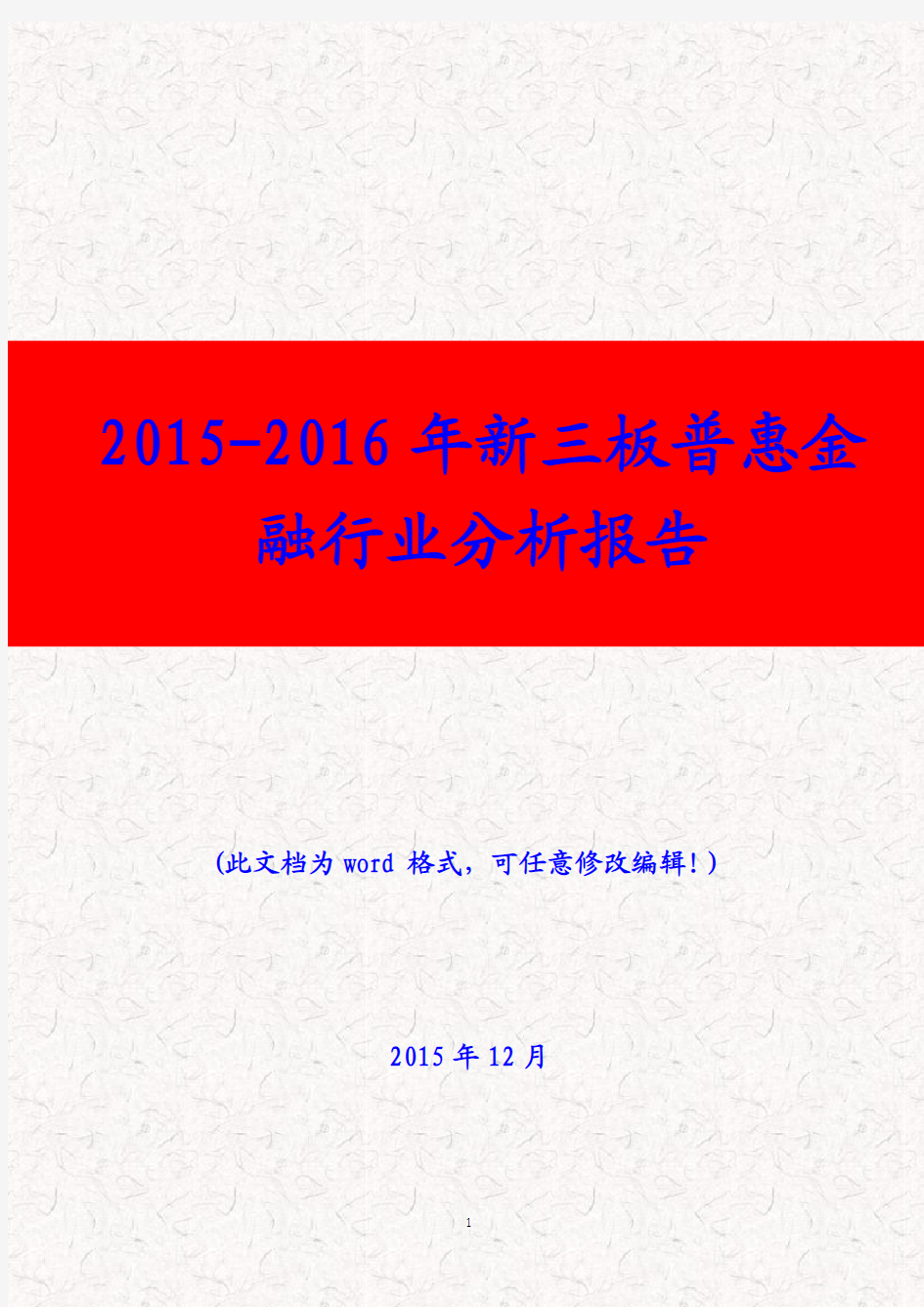 (推荐精品)2015-2016年新三板普惠金融行业分析报告