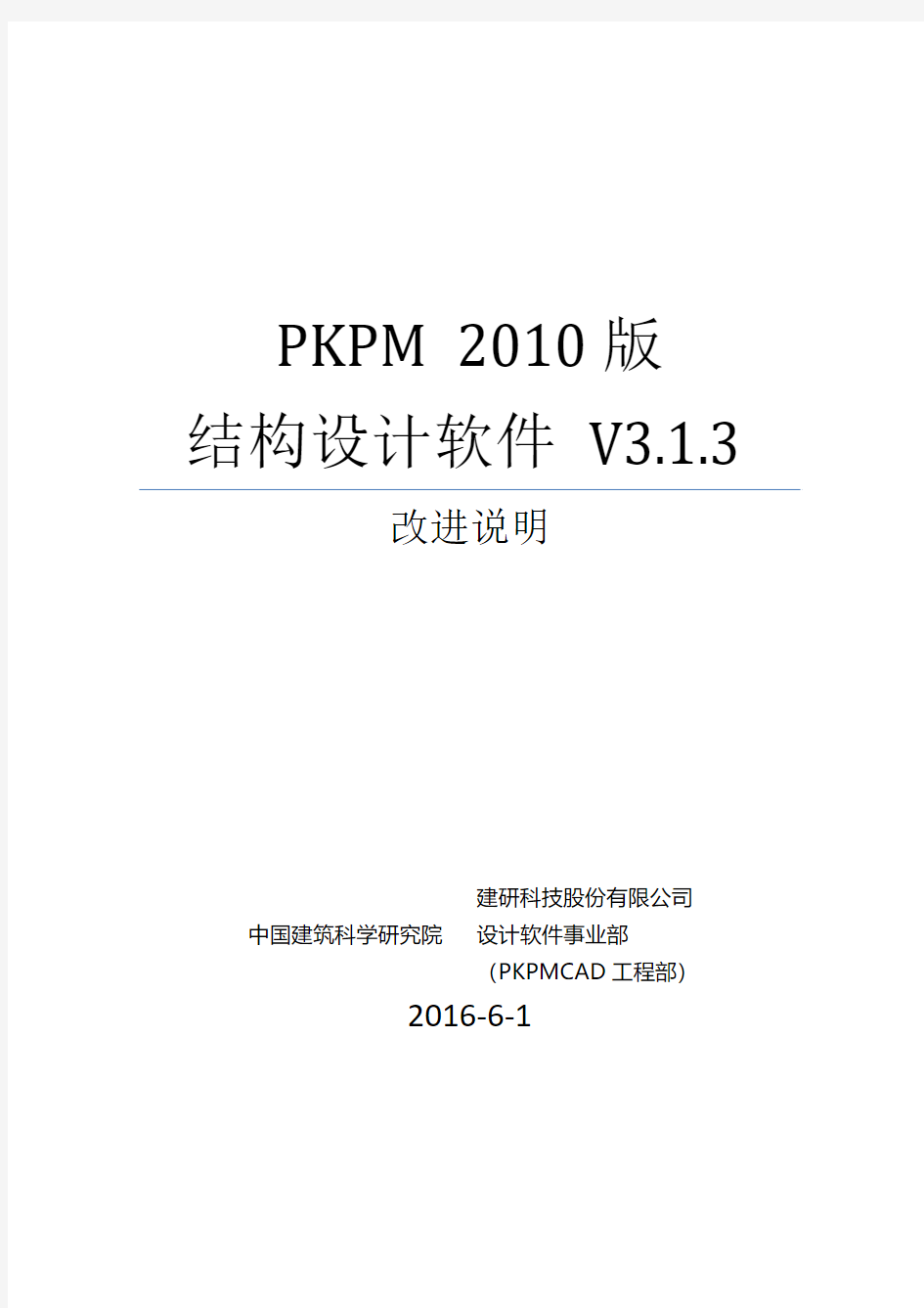 PKPM软件说明书-V3.1.3版