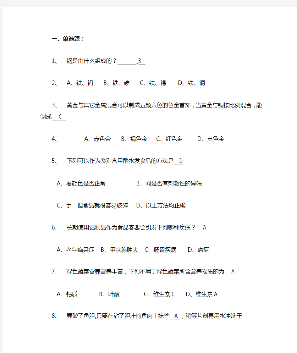 趣味化学知识竞赛选择题