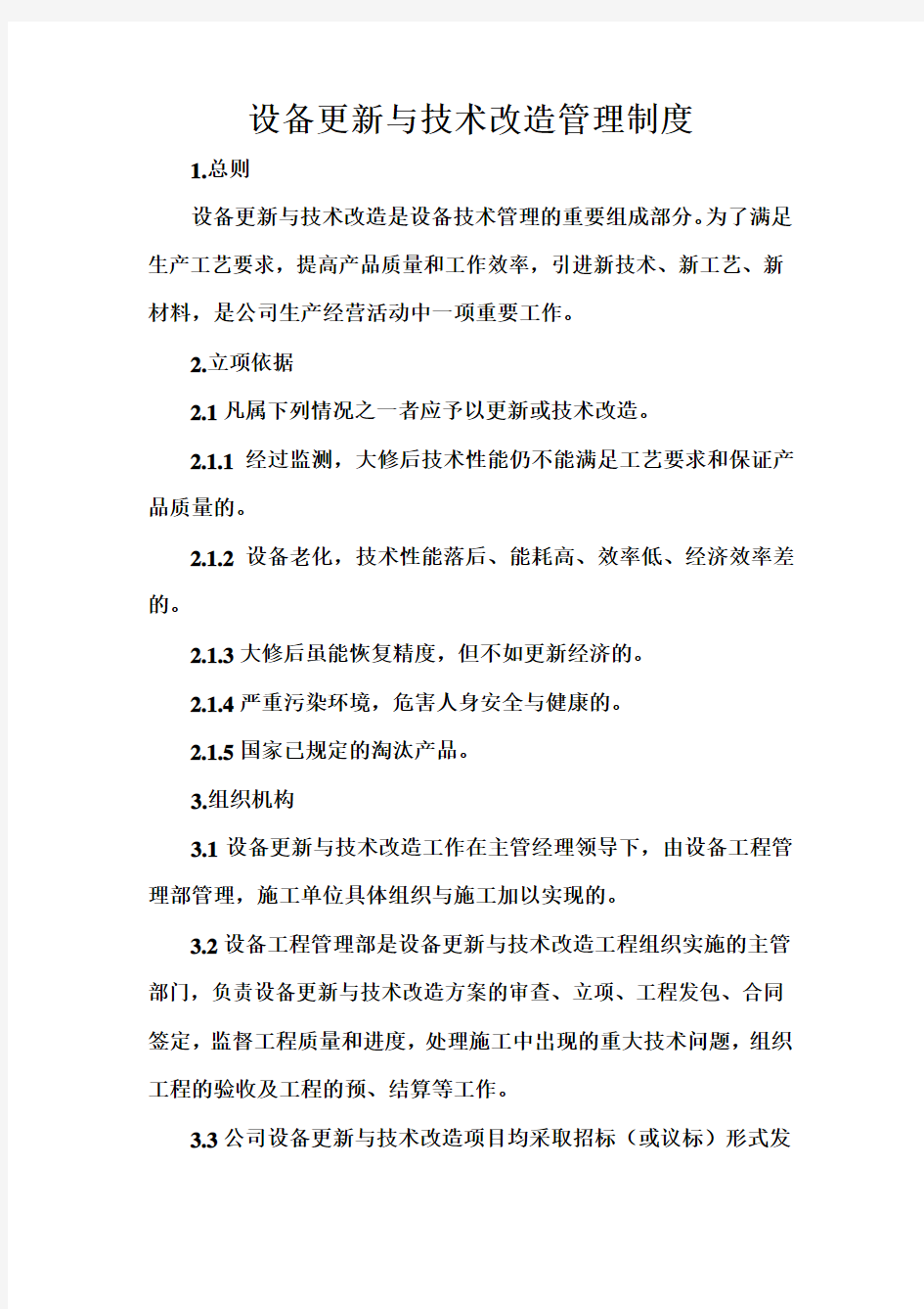 设备更新与技术改造管理制度