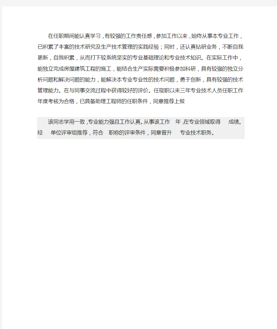 助理工程师呈报单位推荐意见怎么写