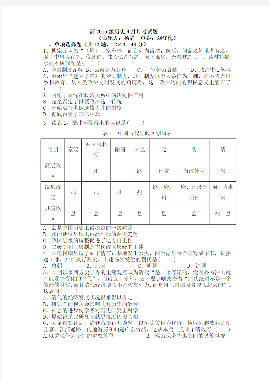 高2015级历史9月月考试题